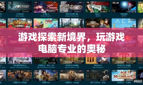 游戲探索新境界，揭秘電腦專業(yè)奧秘