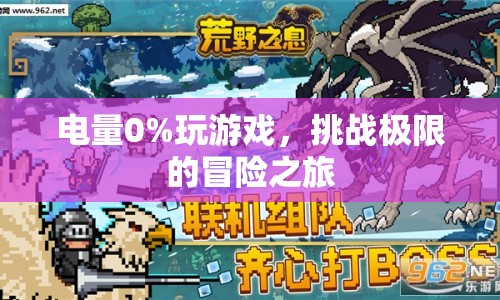 電量0%的極限挑戰(zhàn)，冒險之旅開啟