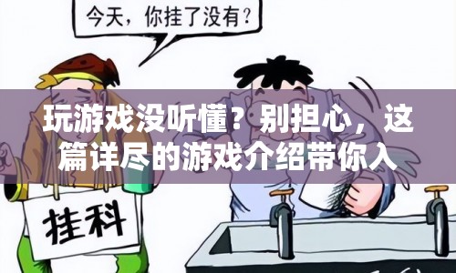 游戲新手必看，詳盡介紹助你輕松入門