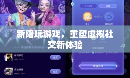重塑虛擬社交新體驗(yàn)，新陪玩游戲來(lái)襲