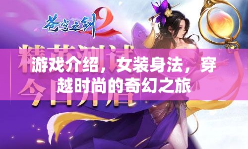女裝身法，穿越時(shí)尚的奇幻之旅  第1張