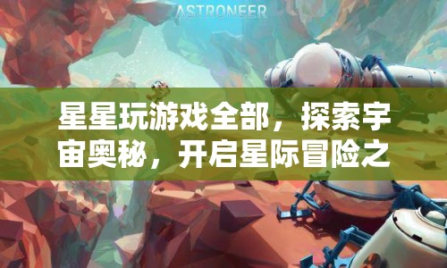 探索宇宙奧秘，星際冒險之旅啟動