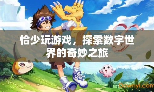 探索數(shù)字世界的奇妙之旅，游戲之外的無限可能