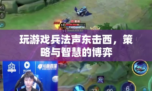 聲東擊西策略，游戲兵法中的智慧博弈