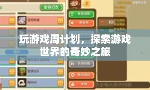 探索游戲世界的奇妙之旅，一周游戲計劃  第1張