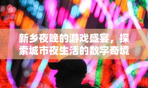 新鄉(xiāng)夜晚，探索數(shù)字奇境中的游戲盛宴