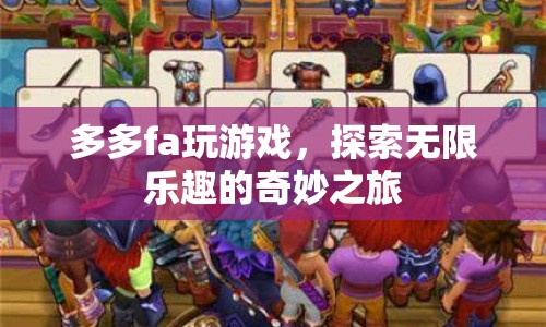 探索無限樂趣，多多fa的奇妙游戲之旅