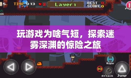 探索迷霧深淵，驚險之旅中的氣短之謎