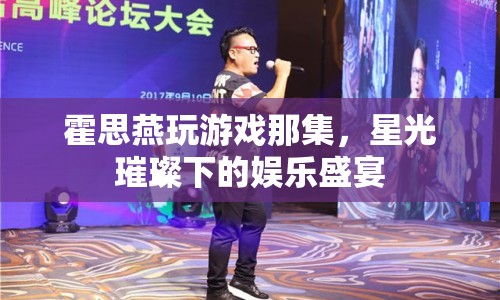 霍思燕閃耀登場，星光璀璨下的娛樂盛宴