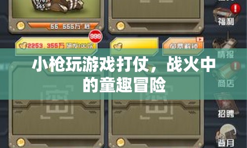 戰(zhàn)火中的童趣冒險(xiǎn)，小槍的游戲與戰(zhàn)斗  第1張