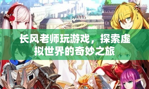 長風(fēng)老師，探索虛擬世界的奇妙之旅