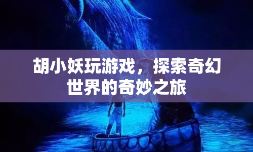 胡小妖的奇幻世界冒險(xiǎn)之旅