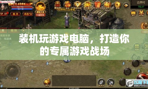 打造專屬游戲戰(zhàn)場，裝機玩游戲電腦
