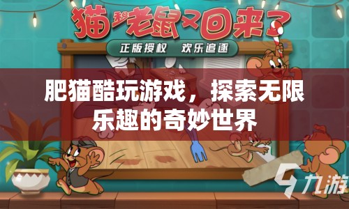肥貓酷玩游戲，探索奇妙世界，盡享無限樂趣  第1張