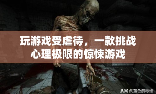 一款挑戰(zhàn)心理極限的驚悚游戲，玩游戲受虐待
