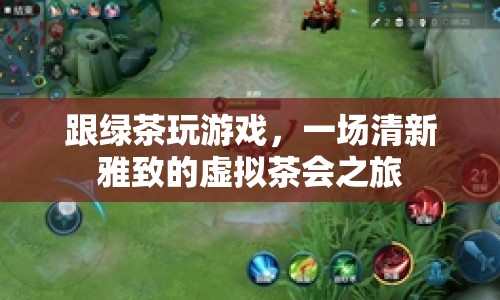 一場(chǎng)清新雅致的虛擬茶會(huì)之旅，與綠茶共游  第1張