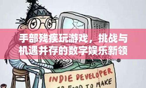 手部殘疾玩家，挑戰(zhàn)與機遇并存的數(shù)字娛樂新領(lǐng)域