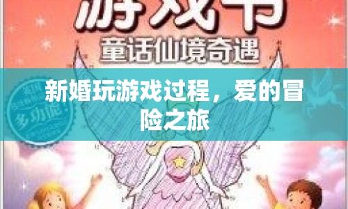 愛的冒險之旅，新婚夫妻的趣味游戲