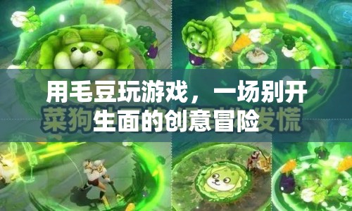 毛豆游戲，一場創(chuàng)意無限的冒險之旅  第1張