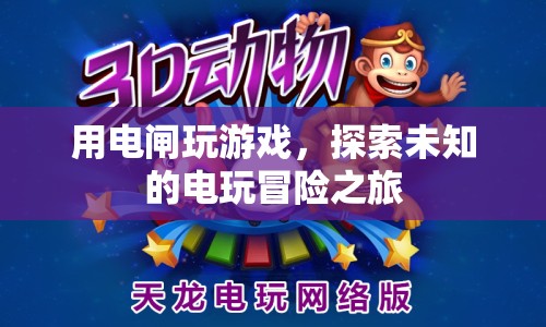 電閘冒險，探索未知的電玩世界之旅  第1張