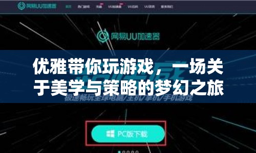 美學與策略交織的夢幻之旅，優(yōu)雅帶你玩游戲