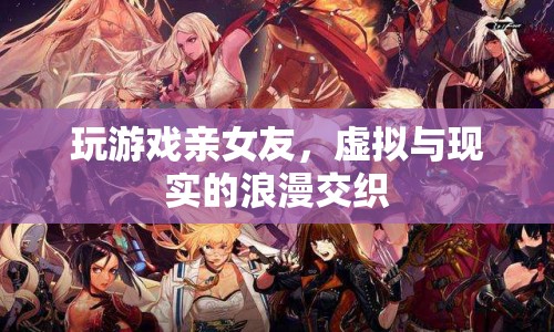 虛擬與現(xiàn)實(shí)的浪漫交織，玩游戲親女友