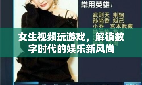 女生視頻玩游戲解鎖數(shù)字娛樂(lè)新風(fēng)尚
