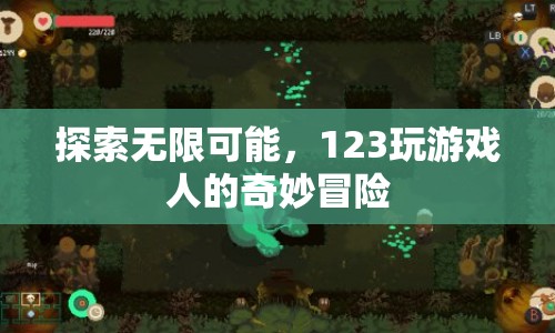 123玩游戲人，探索無限可能的奇妙冒險  第1張