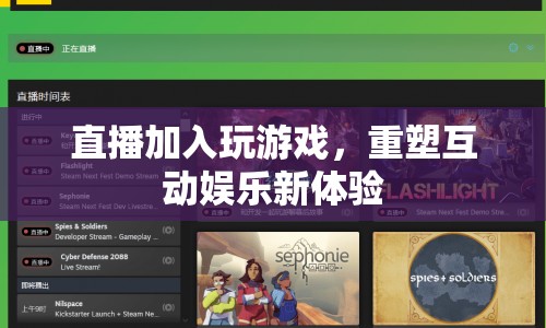 直播游戲重塑互動(dòng)娛樂新體驗(yàn)