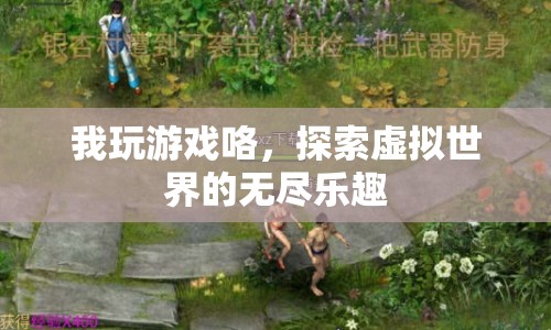 探索虛擬世界的無盡樂趣，游戲之旅開啟！