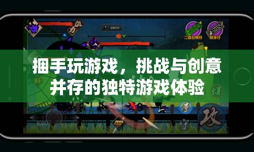 捆手玩游戲，挑戰(zhàn)與創(chuàng)意并存，開(kāi)啟獨(dú)特游戲體驗(yàn)！  第1張