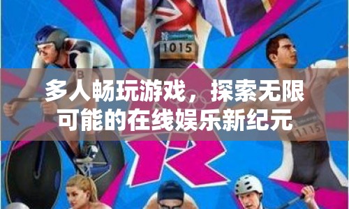 在線娛樂新紀(jì)元，多人暢玩，探索無限可能