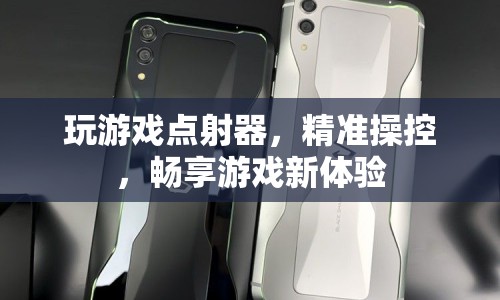 精準(zhǔn)操控，暢享游戲新體驗，玩游戲點射器