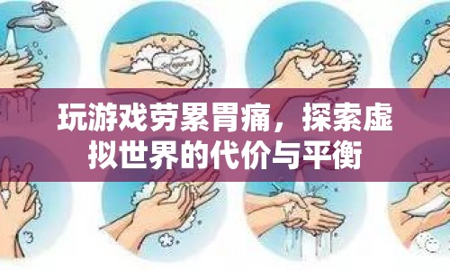 玩游戲勞累胃痛，探索虛擬世界的代價與平衡