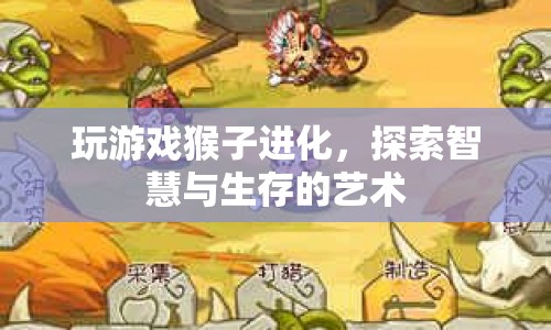 探索智慧與生存的藝術(shù)，猴子進化游戲  第1張
