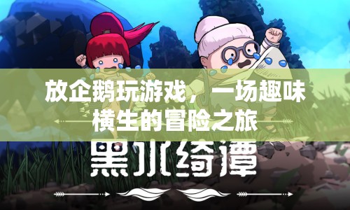 企鵝游戲，一場趣味橫生的冒險(xiǎn)之旅