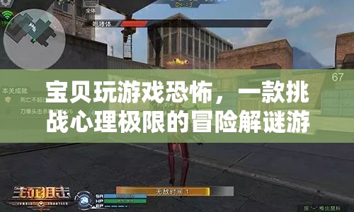 挑戰(zhàn)心理極限！寶貝玩游戲恐怖冒險解謎游戲來襲