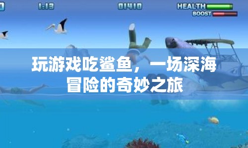 深海冒險(xiǎn)，吃鯊魚(yú)的奇妙之旅