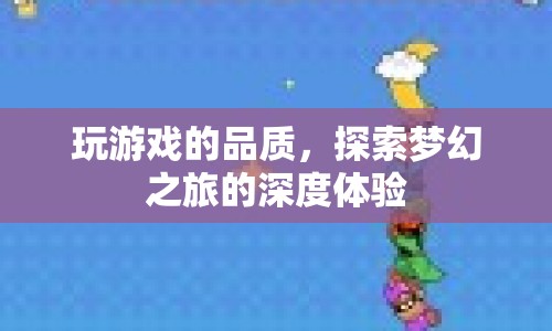 探索夢幻之旅，深度體驗游戲品質  第1張