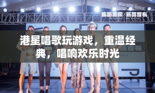港星唱游經(jīng)典，歡樂時(shí)光唱響