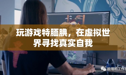靦腆玩家在虛擬世界尋找真實自我