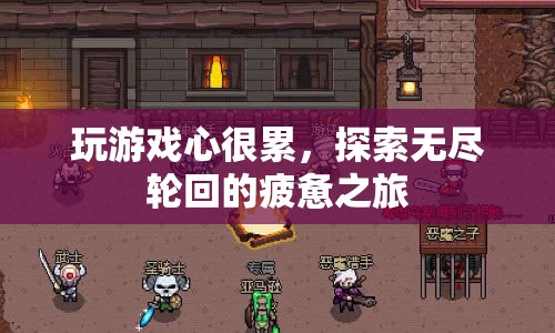 無盡輪回的疲憊之旅，玩游戲心很累