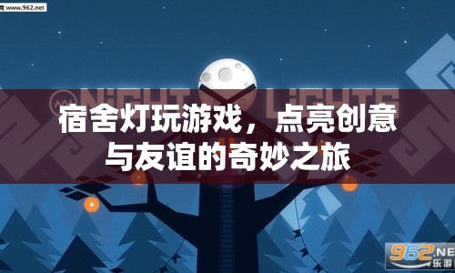 宿舍燈下的創(chuàng)意與友誼，點(diǎn)亮奇妙之旅  第1張