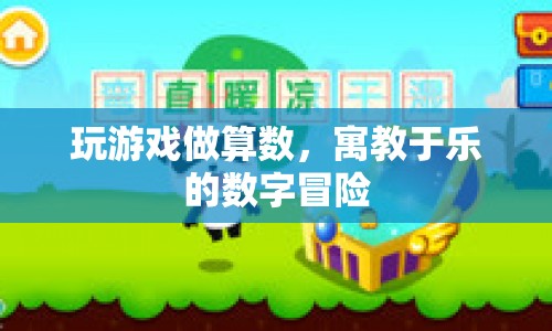 寓教于樂(lè)的數(shù)字冒險(xiǎn)，玩游戲做算數(shù)