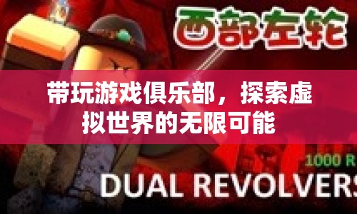 探索虛擬世界的無限可能，帶玩游戲俱樂部