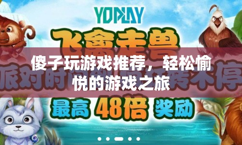傻子也能玩的游戲推薦，開啟輕松愉悅的游戲之旅