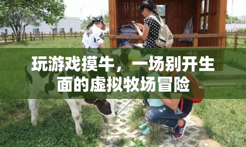 虛擬牧場冒險，摸牛游戲帶你領略別樣牧場風情