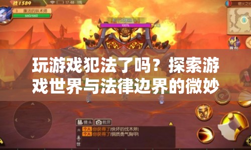 探索游戲世界與法律邊界，玩游戲是否犯法？