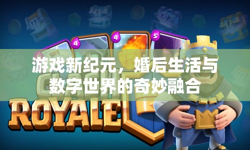 游戲新紀(jì)元，婚后生活與數(shù)字世界的奇妙融合