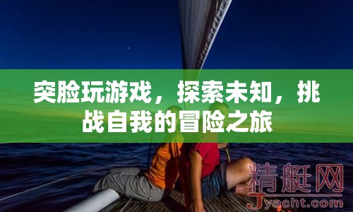 突臉玩游戲，探索未知，挑戰(zhàn)自我的冒險(xiǎn)之旅